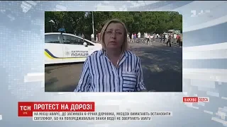 В Одесі люди перекрили дорогу, де під колесами позашляховика загинула маленька дівчинка