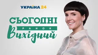 Сьогодні Ранок Вихідний – 27 червня