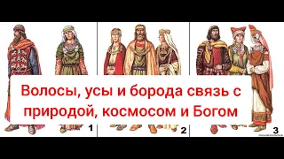 Волосы, усы и борода связь с Природой , Богом, Космосом