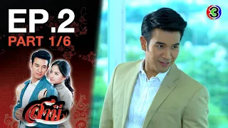 สามี Samee EP.2 ตอนที่ 1/6 | 30-11-63 | Ch3Thailand