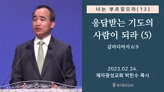 너는 부르짖으라(13) - 응답받는 기도의 사람이 되라(5) / 갈라디아서 6:9 (2023-02-24 금요성령집회) - 박한수 목사