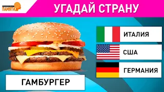 Угадай страну по ЕДЕ 🍔🌮🍕🍦🍩 Викторина / Угадай за 10 секунд