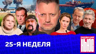 Редакция. News: 25-я неделя