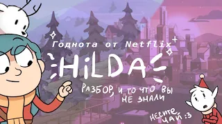 Hilda — провал или успех Netflix?