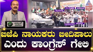 ಬಿಜೆಪಿ ನಾಯಕರು ಬೀದಿಪಾಲು ಎಂದು ಕಾಂಗ್ರೆಸ್ ಗೇಲಿ | News Hour | PM Modi | Kannada News | Suvarna News