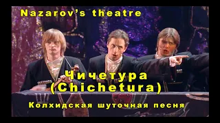 Чичетура (Chichetura) Колхида (Грузия) Nazarov's theatre. Самая лучшая музыка