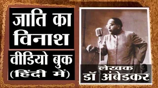 Annihilation of Caste by Dr B R Ambedkar (VIDEO BOOK) जाति का विनाश |  डॉ बी आर अंबेडकर | वीडियो बुक