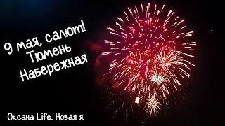 Праздник 9 мая. Салют в Тюмени. Прогулка по Набережной. Уличные певцы и музыканты.