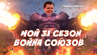 МОЙ 31 СЕЗОН, ИЗБРАННОЕ +открытие (memes edition) || Марвел битва чемпионов