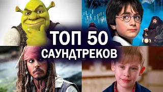 ТОП 50 САУНДТРЕКОВ из фильмов | Музыка из кино | Лучшие песни