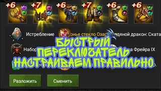 Настройка быстрого переключения "Новая" Clash of Kings