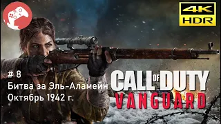 Call of Duty Vanguard 2021 Reshade [RTX4090 WQHD HDR 60FPS] - #8 Битва за Эль-Аламейн.Октябрь 1942г.
