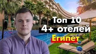 ТОП 10 ОТЕЛЕЙ 4* в Египте которые ничем не уступают 5*