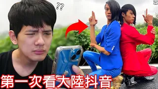 【尊】台灣Youtuber第一次看「大陸抖音」的反應 ? ?  到底什麼是藍色妖姬啊...【第2頻道】