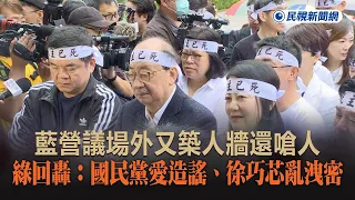 快新聞／藍營議場外又築人牆還嗆人　綠回轟：國民黨愛造謠、徐巧芯亂洩密－民視新聞