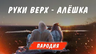 Руки Вверх - Алёшка (пародия NAPROCENTE)