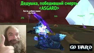 Рейд усилен Дедушкой (WOW Sirus x2)