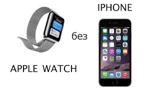 Что смогут Apple Watch без iPhone?