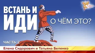 Встань и иди. О чем это? Елена Сидорович и Татьяна Беленко. Часть 2