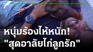 หนุ่มร้องไห้สุดอาลัยไก่ชนที่ถูก จยย.ทับ | 17-11-64 | ข่าวเที่ยงไทยรัฐ