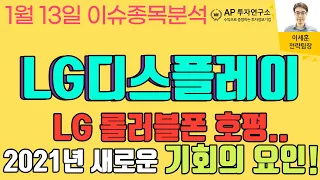 LG디스플레이(034220) - LG 롤러블폰 호평.. 2021년 새로운 기회의 요인!