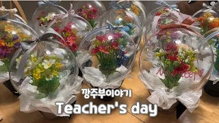 [mom story] the gift for teacher's day. I prepared flower balloons art and starbucks gift card.