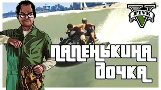 ПАПЕНЬКИНА ДОЧКА! НЕВЕЗУЧИЙ ОТЕЦ! (ПРОХОЖДЕНИЕ GTA V #4)