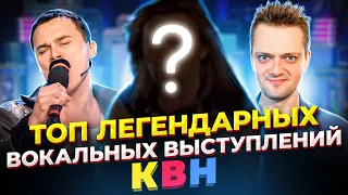 Лучший ВОКАЛ в КВН! Топ самых ВОКАЛЬНЫХ и ЛЕГЕНДАРНЫХ выступлений в КВН