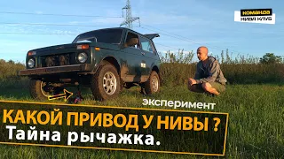 КАКОЙ ПРИВОД У НИВЫ ? Передний или задний. Тайна рычажка ↹ эксперимент