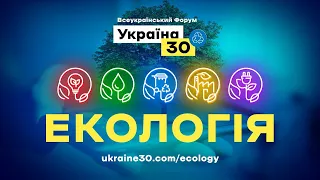 Пресконференція. Всеукраїнський форум «Україна 30. Екологія». День 2