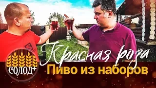 Как сварить домашнее пиво из зерновых наборов от Солод+