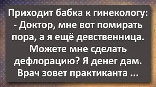 Бабка у Гинеколога! Сборник Самых Свежих Анекдотов! Юмор!