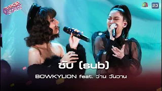 ซับ (sub) - BOWKYLION feat.ว่าน วันวาน | T-POP STAGE [TV Show]