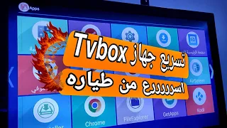 حل مشكله ضعف وبطئ جهاز تي في بوكس Tvbox || لجميع الاجهزه