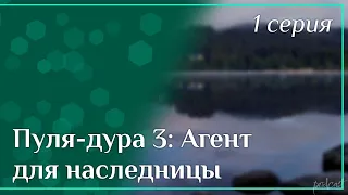 podcast: Пуля-дура 3: Агент для наследницы | 1 серия - кинообзор