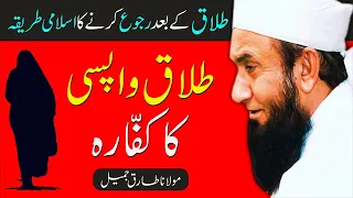 Talaq Ke Bad Ruju Karne Ka Tariqa Quran Se By Molana Tariq Jameel - Talaq In Islam - Divorce Talaq