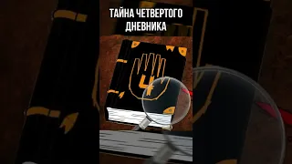 😱 Тайна четвертого Дневника Гравити Фолз #shorts