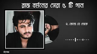 রাজ বর্মনের সেরা বাংলা গান।।best of Raj Barman।।💥💥💥