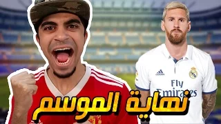نهائي الكأس و نهاية الدوري !! الحلقة الاخيرة !! شرينا محمد صلاح !! | #9 Dream League Soccer