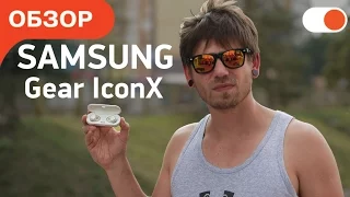 Samsung Gear IconX - самые беспроводные наушники в мире