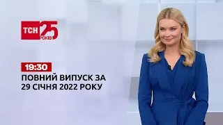 Новини України та світу | Випуск ТСН.19:30 за 29 січня 2022 року