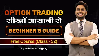 Option Trading सीखों आसानी से beginners guide | share market free course class 32 by Mahendra Dogney