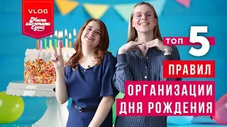 Ивент Влог: ТОП 5 Правил организации дня рождения