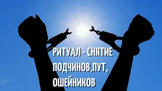 🆘Ритуал- снятие подчинов, пут, ошейников, удавок, хомутов, цепей ⚔️