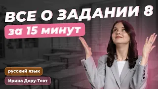 ВСЕ ПРО ЗАДАНИЕ 8 за 15 минут!