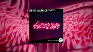 Midnight Daddies & ПокаТыСпал – Флексим (ft. Полина Терехова)