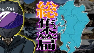 【イッキ見！】ゴールドウィングで年越し九州ツーリング総集編【真冬バイク旅】