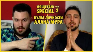 #ЯЩЕТАЮ SPECIAL: Хранители. Часть 2. Культ личности Алана Мура