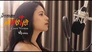 สองใจ [เพลงจากละครวันทอง] - ดา เอ็นโดรฟิน [Cover by Phefah]