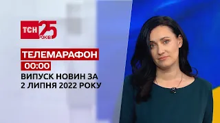 Телемарафон | Випуск ТСН 00:00 за 2 липня 2022 року